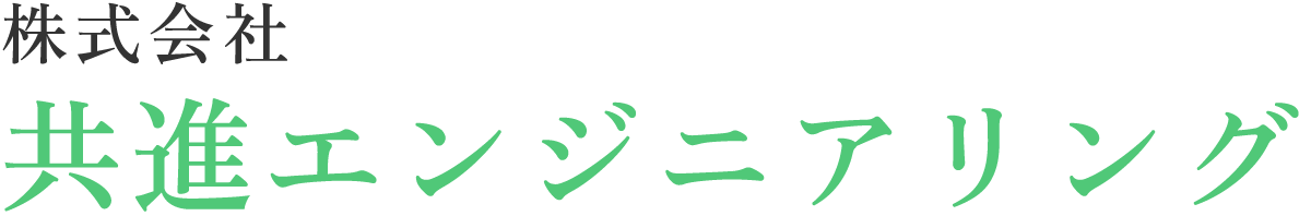 プラント工事一式なら株式会社共進エンジニアリング